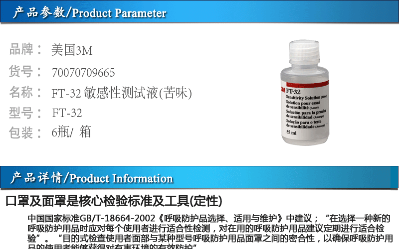 3MFT-32適合性測試液(苦味)圖片1