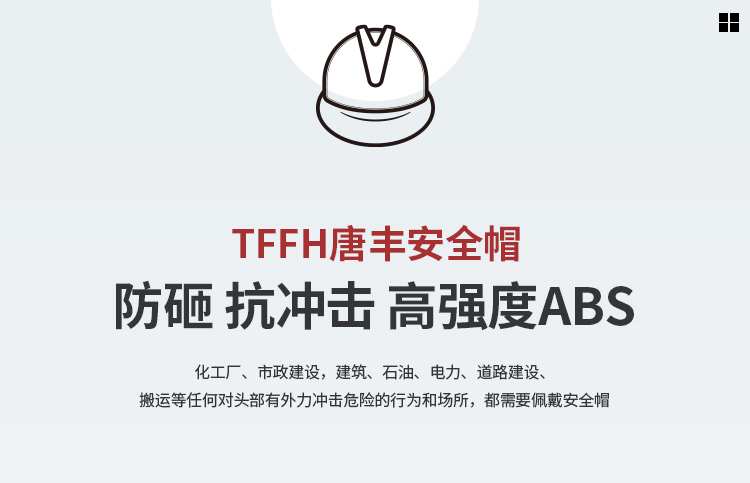 唐豐TF-V型ABS安全帽圖1