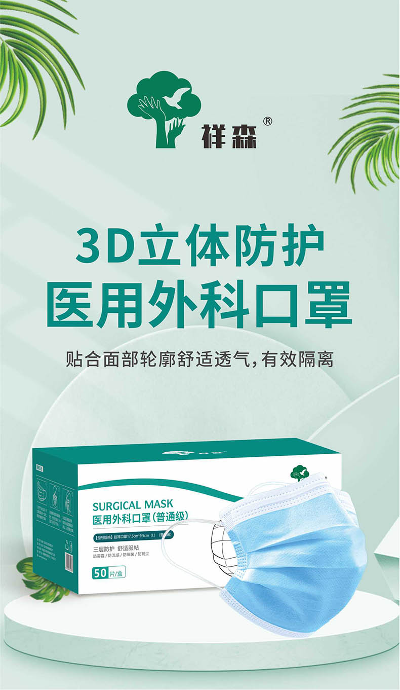 祥森耳掛式普通級醫(yī)用外科口罩