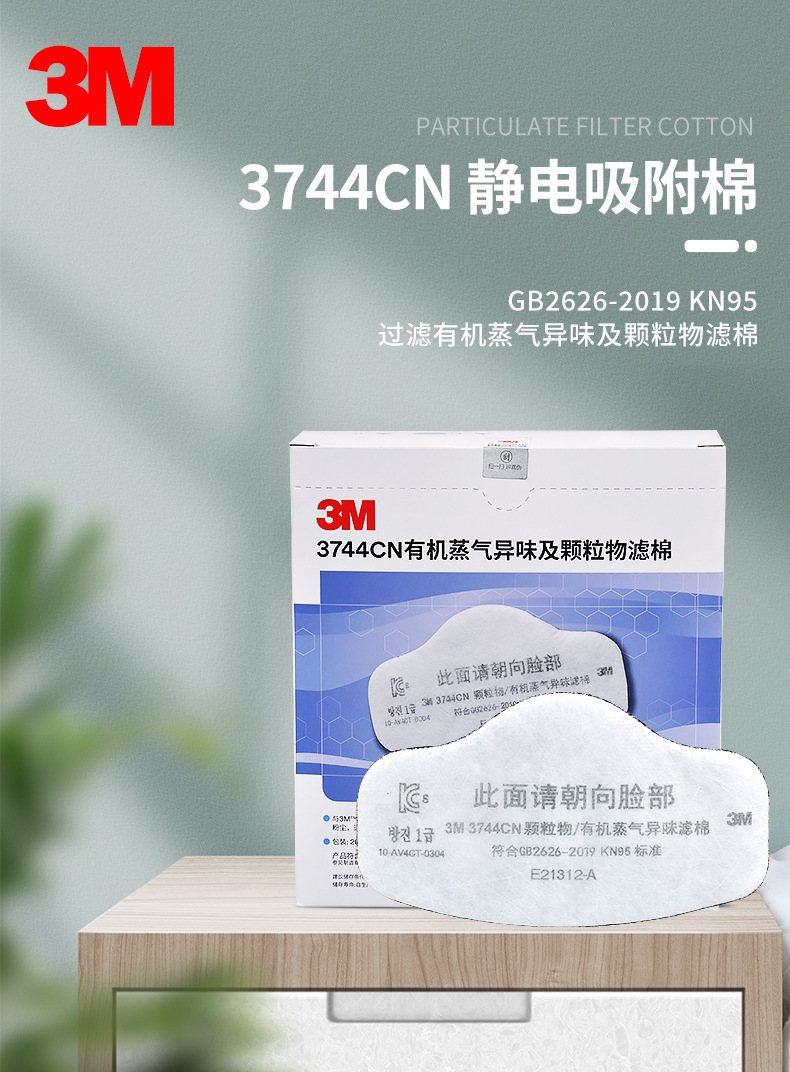 3M3744CN 顆粒物/有機(jī)蒸氣異味減除濾棉