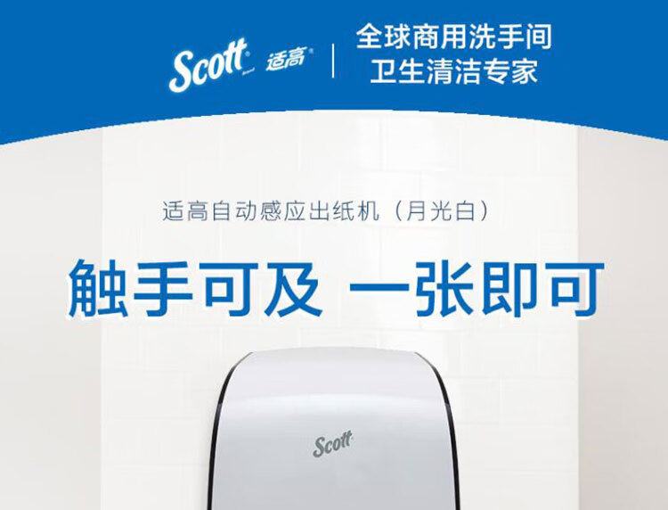 金佰利34349 Scott適高自動感應(yīng)出紙機(jī)圖片1